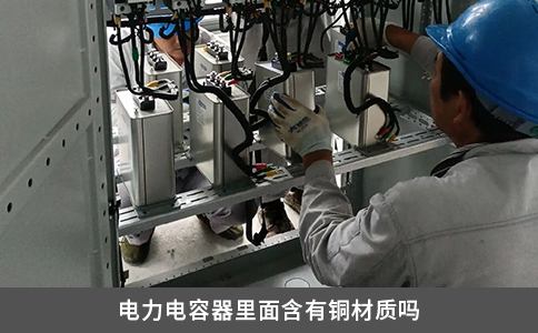 電力電容器里面含有銅材質(zhì)嗎