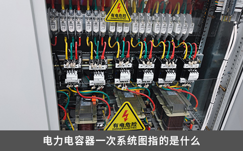 電力電容器一次系統(tǒng)圖指的是什么
