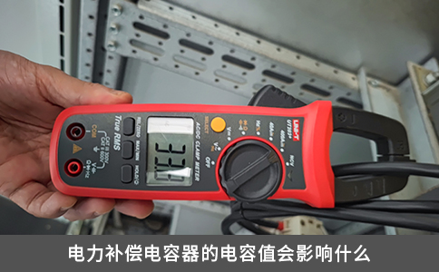 電力補(bǔ)償電容器的電容值會(huì)影響什么