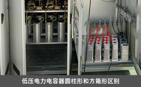 低壓電力電容器圓柱形和方箱形區(qū)別
