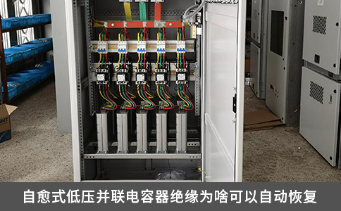 自愈式低壓并聯(lián)電容器絕緣為啥可以自動恢復