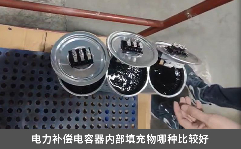電力補償電容器內(nèi)部填充物哪種比較好