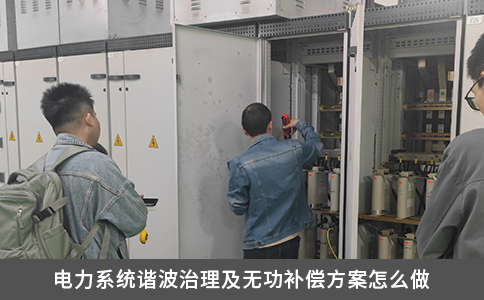 電力系統(tǒng)諧波治理及無功補償方案怎么做