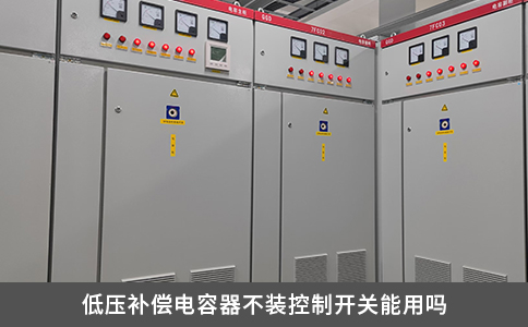 低壓補償電容器不裝控制開關(guān)能用嗎