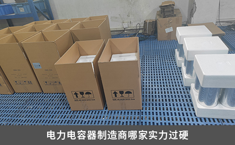 電力電容器制造商哪家實(shí)力過(guò)硬