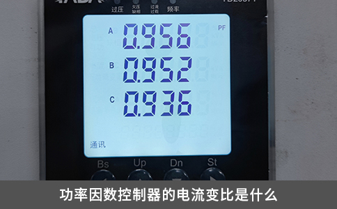 功率因數(shù)控制器的電流變比是什么