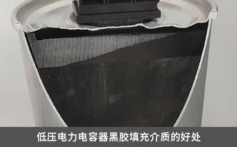 低壓電力電容器黑膠填充介質(zhì)的好處