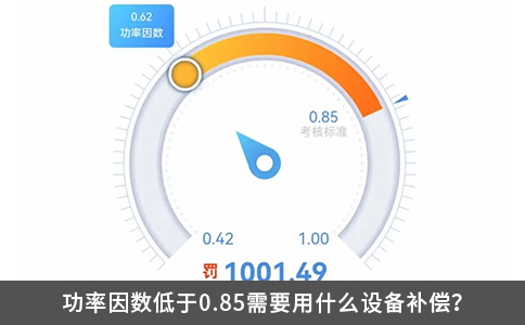 功率因數(shù)低于0.85需要用什么設(shè)備補償？
