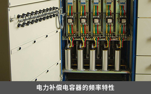電力補(bǔ)償電容器的頻率特性