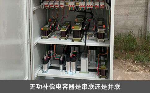 無功補償電容器是串聯(lián)還是并聯(lián)