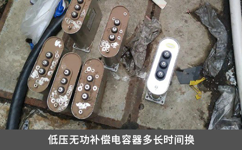 低壓無功補(bǔ)償電容器多長時(shí)間換
