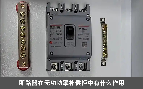 斷路器在無功功率補(bǔ)償柜中有什么作用