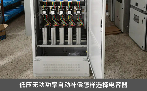 低壓無功功率自動補償怎樣選擇電容器