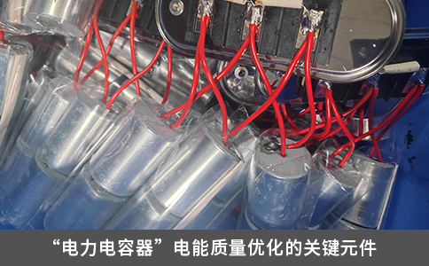 “電力電容器”電能質(zhì)量優(yōu)化的關鍵元件