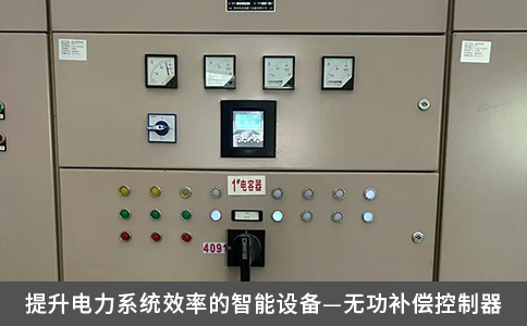 提升電力系統(tǒng)效率的智能設(shè)備—無功補償控制器