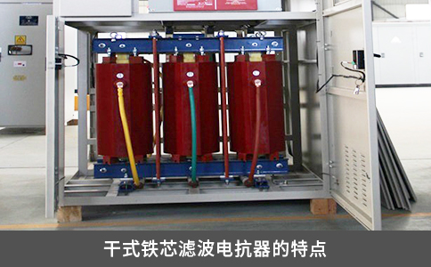 干式鐵芯濾波電抗器的特點(diǎn)