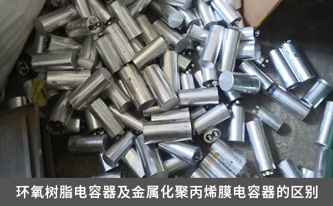 環(huán)氧樹脂電容器及金屬化聚丙烯膜電容器的區(qū)別