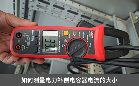 如何測(cè)量電力補(bǔ)償電容器電流的大小