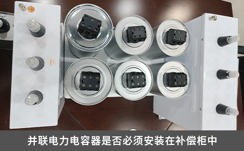并聯(lián)電力電容器是否必須安裝在補(bǔ)償柜中