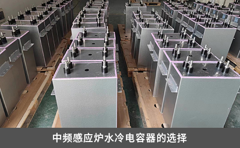 中頻感應(yīng)爐水冷電容器的選擇