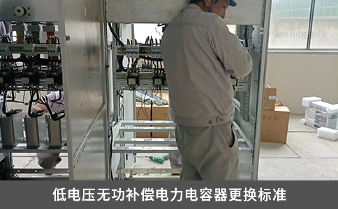 低電壓無功補(bǔ)償電力電容器更換標(biāo)準(zhǔn)
