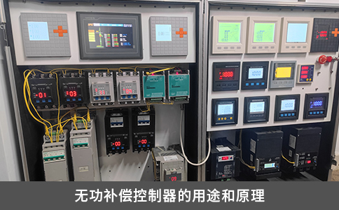 無功補(bǔ)償控制器的用途和原理