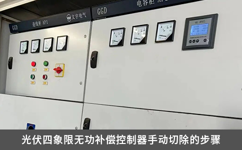 光伏四象限無功補(bǔ)償控制器手動(dòng)切除的步驟