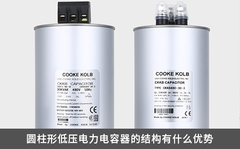 圓柱形低壓電力電容器的結構有什么優(yōu)勢