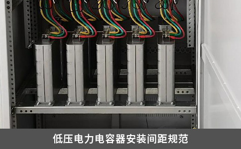 低壓電力電容器安裝間距規(guī)范