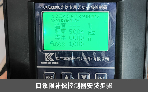 四象限補(bǔ)償控制器安裝步驟
