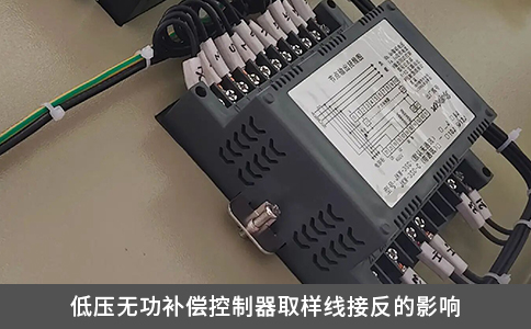 低壓無功補償控制器取樣線接反的影響