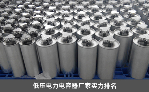 低壓電力電容器廠家實力排名