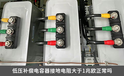 低壓補償電容器接地電阻大于1兆歐正常嗎