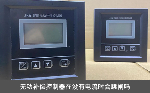 無功補(bǔ)償控制器在沒有電流時(shí)會(huì)跳閘嗎