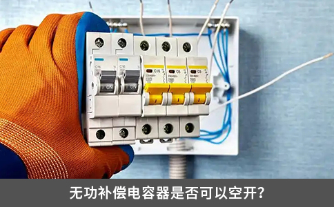 無功補(bǔ)償電容器是否可以空開？