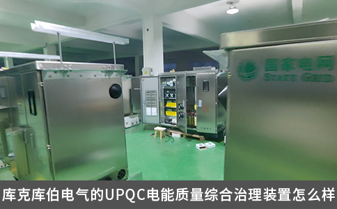 庫(kù)克庫(kù)伯電氣的UPQC電能質(zhì)量綜合治理裝置怎么樣
