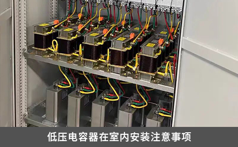 低壓電容器在室內(nèi)安裝注意事項(xiàng)