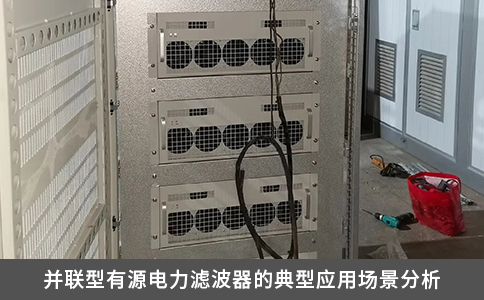 并聯(lián)型有源電力濾波器的典型應用場景分析