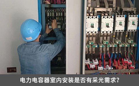 電力電容器室內(nèi)安裝是否有采光需求？