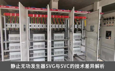 靜止無功發(fā)生器SVG與SVC的技術(shù)差異解析