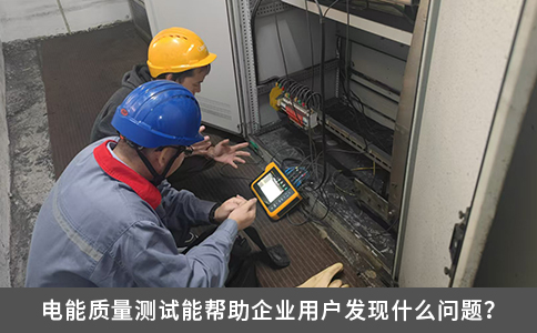電能質(zhì)量測(cè)試能幫助企業(yè)用戶發(fā)現(xiàn)什么問題？