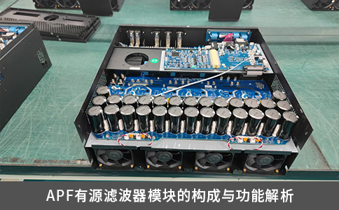 APF有源濾波器模塊的構(gòu)成與功能解析
