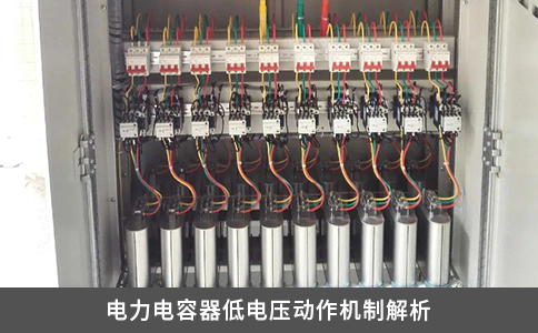 電力電容器低電壓動(dòng)作機(jī)制解析