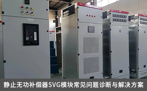 靜止無功補(bǔ)償器SVG模塊常見問題診斷與解決方案