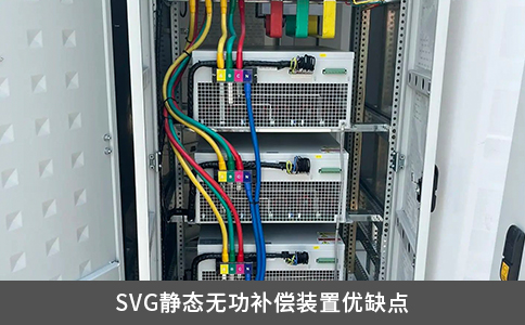 SVG靜態(tài)無功補(bǔ)償裝置優(yōu)缺點(diǎn)