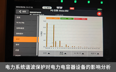 電力系統(tǒng)諧波保護(hù)對(duì)電力電容器設(shè)備的影響分析