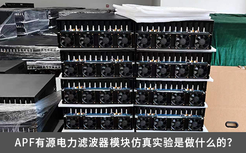 APF有源電力濾波器模塊仿真實(shí)驗(yàn)是做什么的？