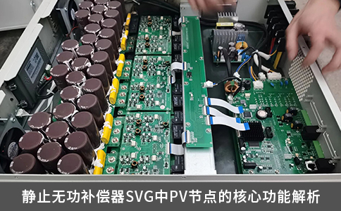 靜止無功補償器SVG中PV節(jié)點的核心功能解析