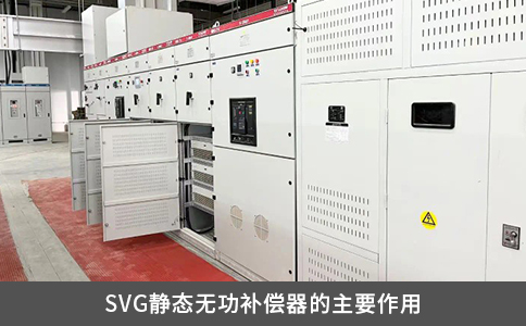 SVG靜態(tài)無功補償器的主要作用