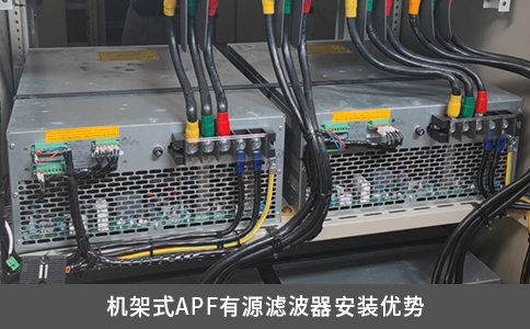 機架式APF有源濾波器安裝優(yōu)勢